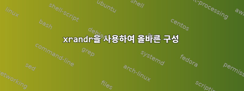 xrandr을 사용하여 올바른 구성