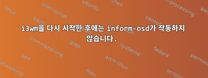 i3wm을 다시 시작한 후에는 inform-osd가 작동하지 않습니다.