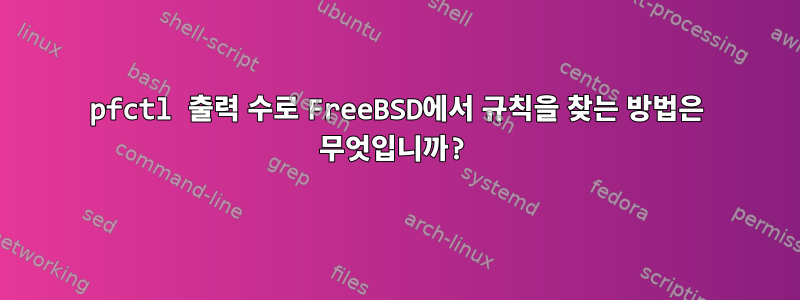 pfctl 출력 수로 FreeBSD에서 규칙을 찾는 방법은 무엇입니까?