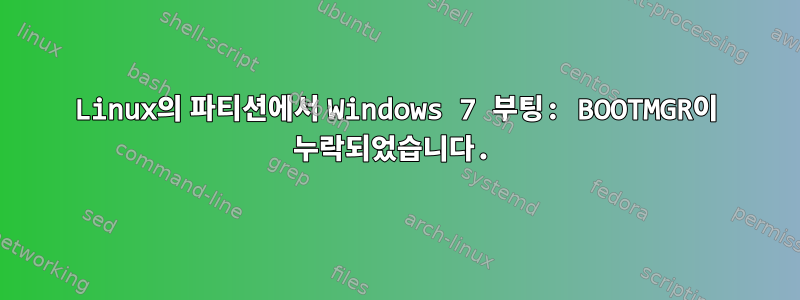 Linux의 파티션에서 Windows 7 부팅: BOOTMGR이 누락되었습니다.