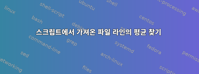 스크립트에서 가져온 파일 라인의 평균 찾기