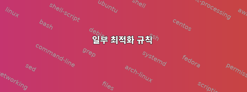 일부 최적화 규칙