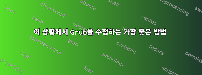 이 상황에서 Grub을 수정하는 가장 좋은 방법