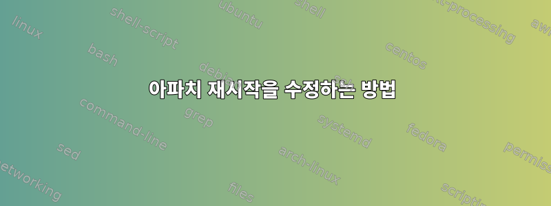 아파치 재시작을 수정하는 방법