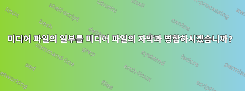 미디어 파일의 일부를 미디어 파일의 자막과 병합하시겠습니까?