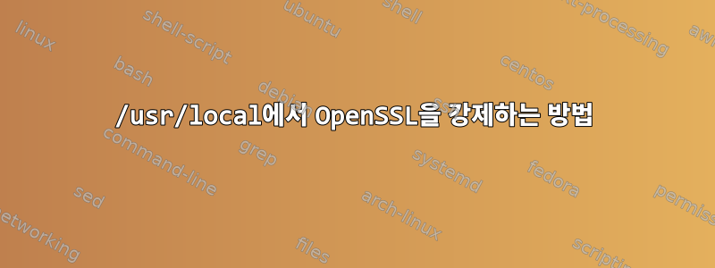 /usr/local에서 OpenSSL을 강제하는 방법