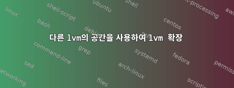 다른 lvm의 공간을 사용하여 lvm 확장