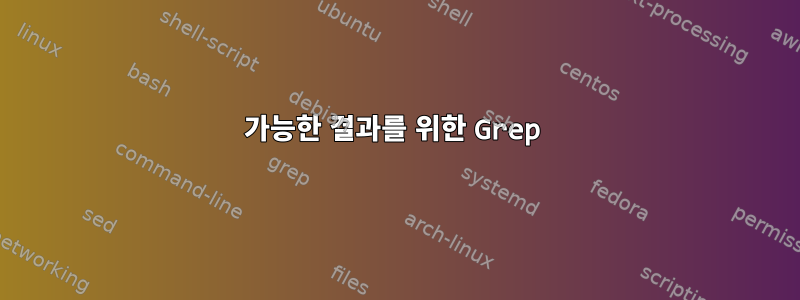 가능한 결과를 위한 Grep