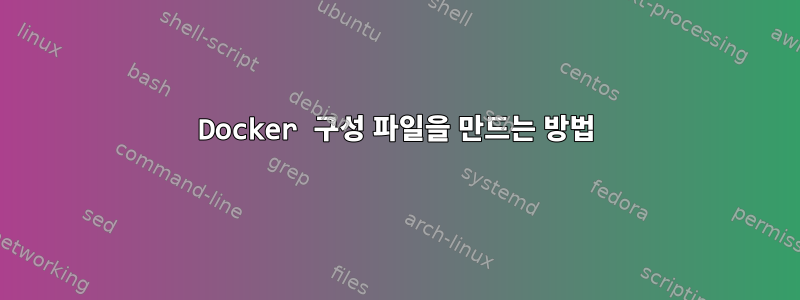 Docker 구성 파일을 만드는 방법