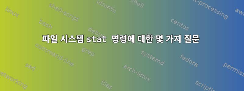 파일 시스템 stat 명령에 대한 몇 가지 질문