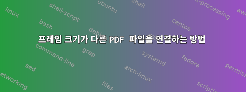 프레임 크기가 다른 PDF 파일을 연결하는 방법