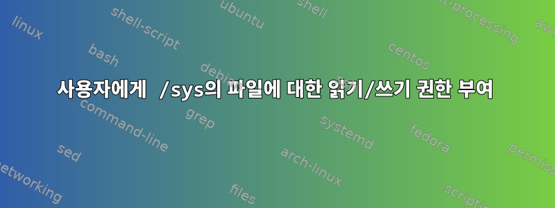 사용자에게 /sys의 파일에 대한 읽기/쓰기 권한 부여