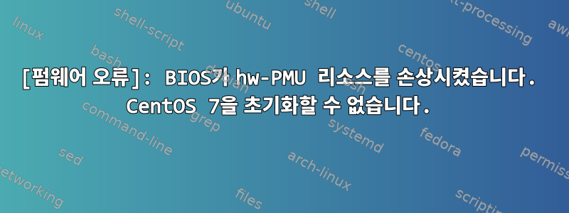 [펌웨어 오류]: BIOS가 hw-PMU 리소스를 손상시켰습니다. CentOS 7을 초기화할 수 없습니다.