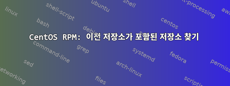 CentOS RPM: 이전 저장소가 포함된 저장소 찾기