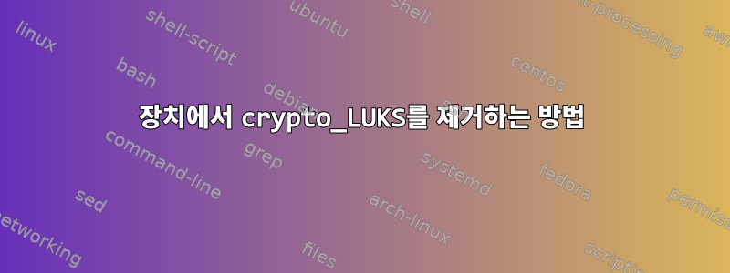 장치에서 crypto_LUKS를 제거하는 방법