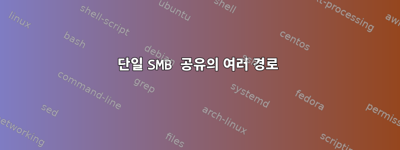 단일 SMB 공유의 여러 경로