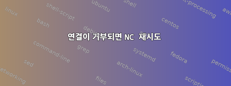 연결이 거부되면 NC 재시도