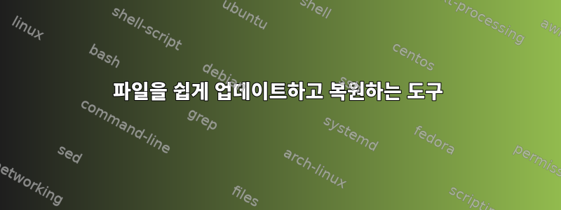 파일을 쉽게 업데이트하고 복원하는 도구