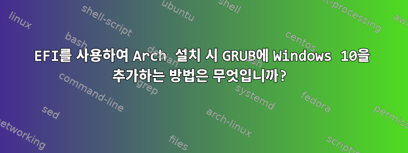 EFI를 사용하여 Arch 설치 시 GRUB에 Windows 10을 추가하는 방법은 무엇입니까?