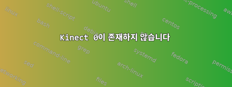 Kinect 0이 존재하지 않습니다