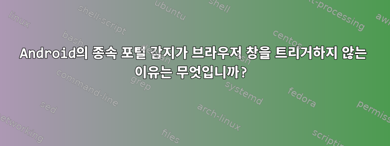 Android의 종속 포털 감지가 브라우저 창을 트리거하지 않는 이유는 무엇입니까?