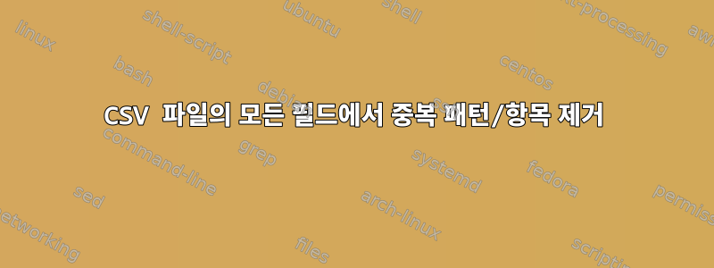 CSV 파일의 모든 필드에서 중복 패턴/항목 제거