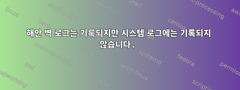 해안 벽 로그는 기록되지만 시스템 로그에는 기록되지 않습니다.