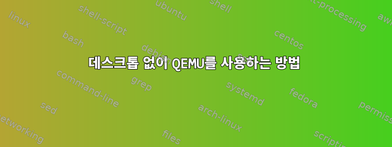 데스크톱 없이 QEMU를 사용하는 방법