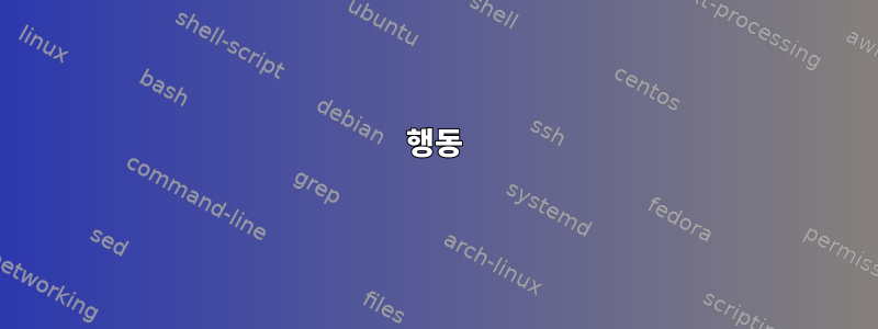 행동