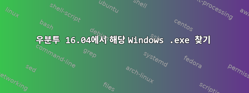 우분투 16.04에서 해당 Windows .exe 찾기