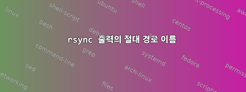 rsync 출력의 절대 경로 이름