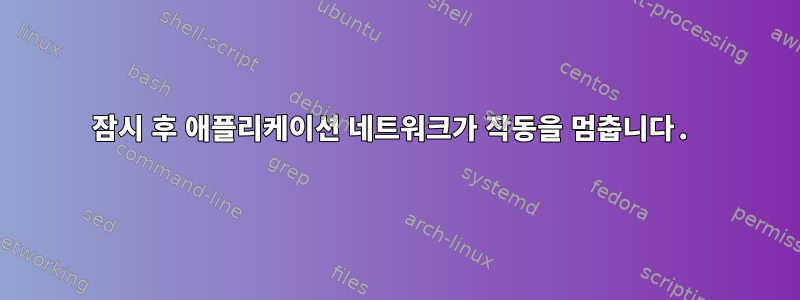 잠시 후 애플리케이션 네트워크가 작동을 멈춥니다.