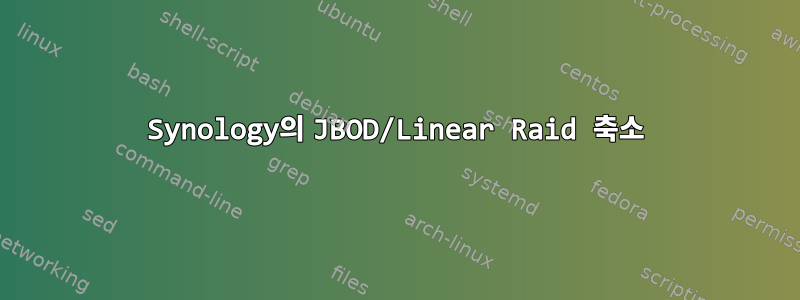 Synology의 JBOD/Linear Raid 축소