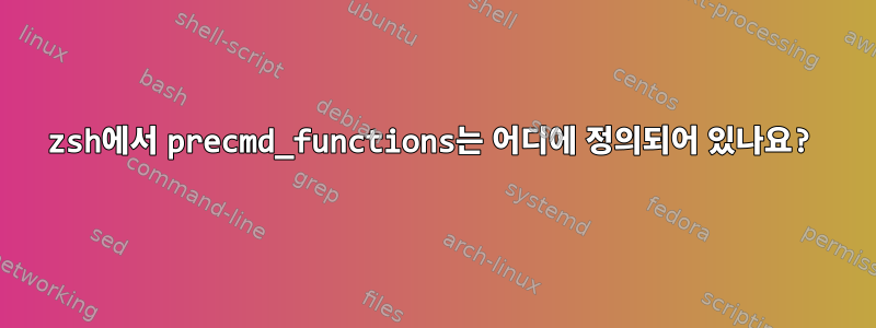 zsh에서 precmd_functions는 어디에 정의되어 있나요?