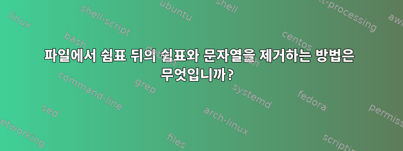 파일에서 쉼표 뒤의 쉼표와 문자열을 제거하는 방법은 무엇입니까?