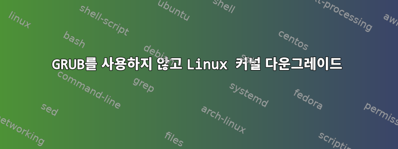 GRUB를 사용하지 않고 Linux 커널 다운그레이드