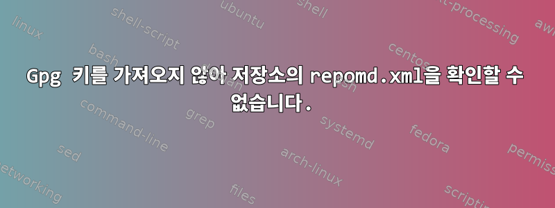 Gpg 키를 가져오지 않아 저장소의 repomd.xml을 확인할 수 없습니다.