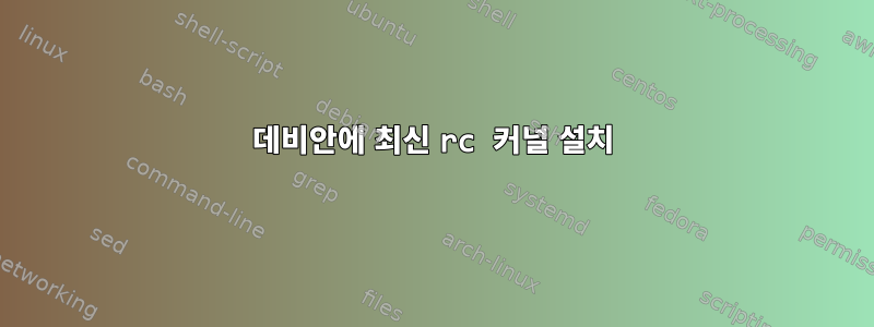 데비안에 최신 rc 커널 설치