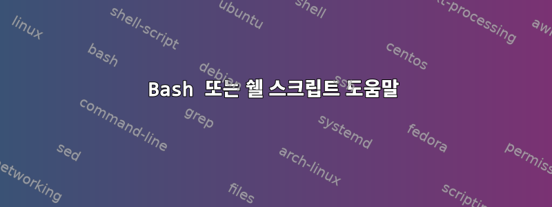 Bash 또는 쉘 스크립트 도움말