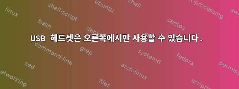 USB 헤드셋은 오른쪽에서만 사용할 수 있습니다.