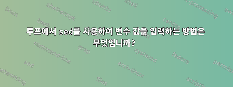 루프에서 sed를 사용하여 변수 값을 입력하는 방법은 무엇입니까?