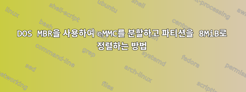 DOS MBR을 사용하여 eMMC를 분할하고 파티션을 8MiB로 정렬하는 방법