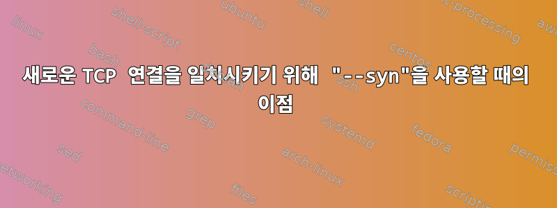 새로운 TCP 연결을 일치시키기 위해 "--syn"을 사용할 때의 이점