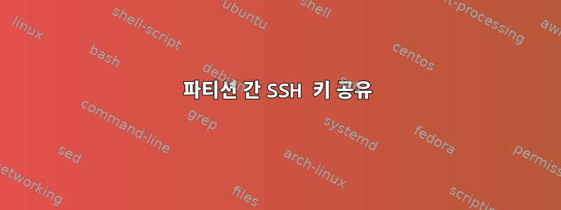 파티션 간 SSH 키 공유