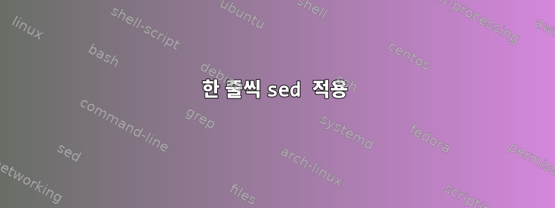 한 줄씩 sed 적용