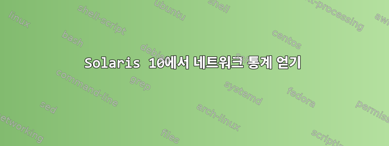 Solaris 10에서 네트워크 통계 얻기