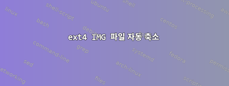 ext4 IMG 파일 자동 축소