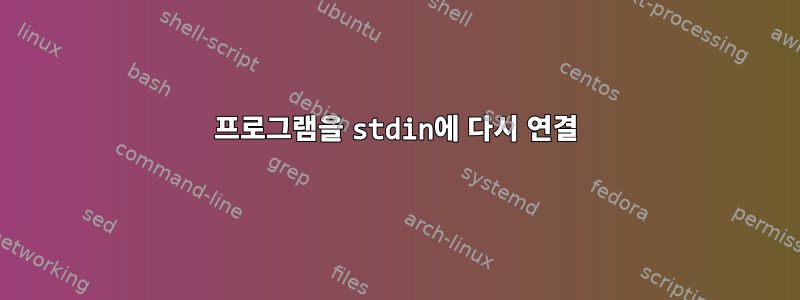 프로그램을 stdin에 다시 연결