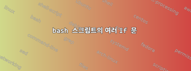 bash 스크립트의 여러 If 문