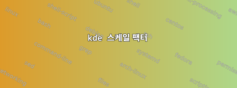 kde 스케일 팩터